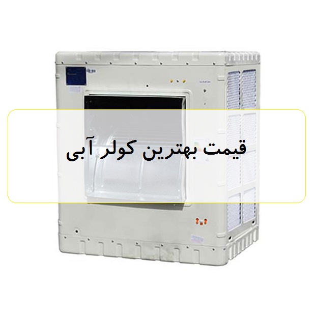  کولر گازی آبی پرفروش