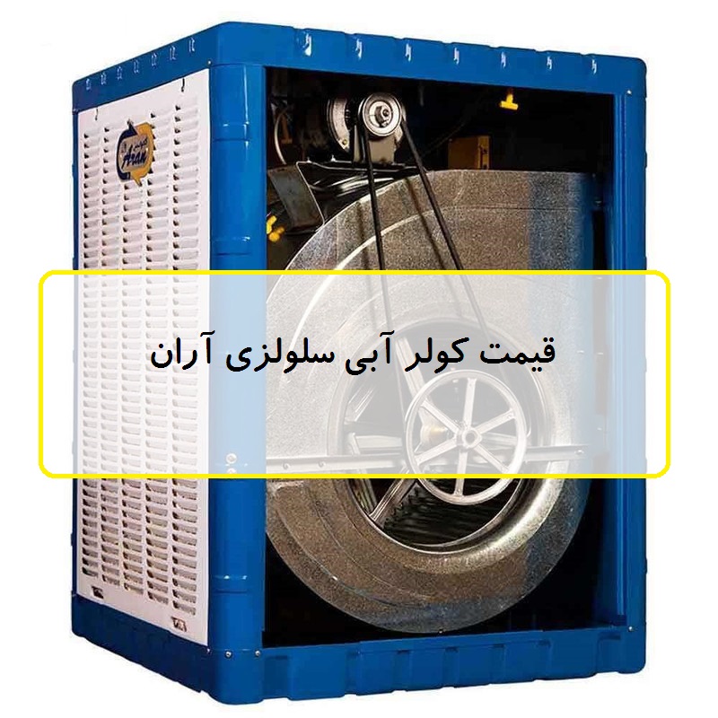  قیمت روز کولر آبی سلولزی آران