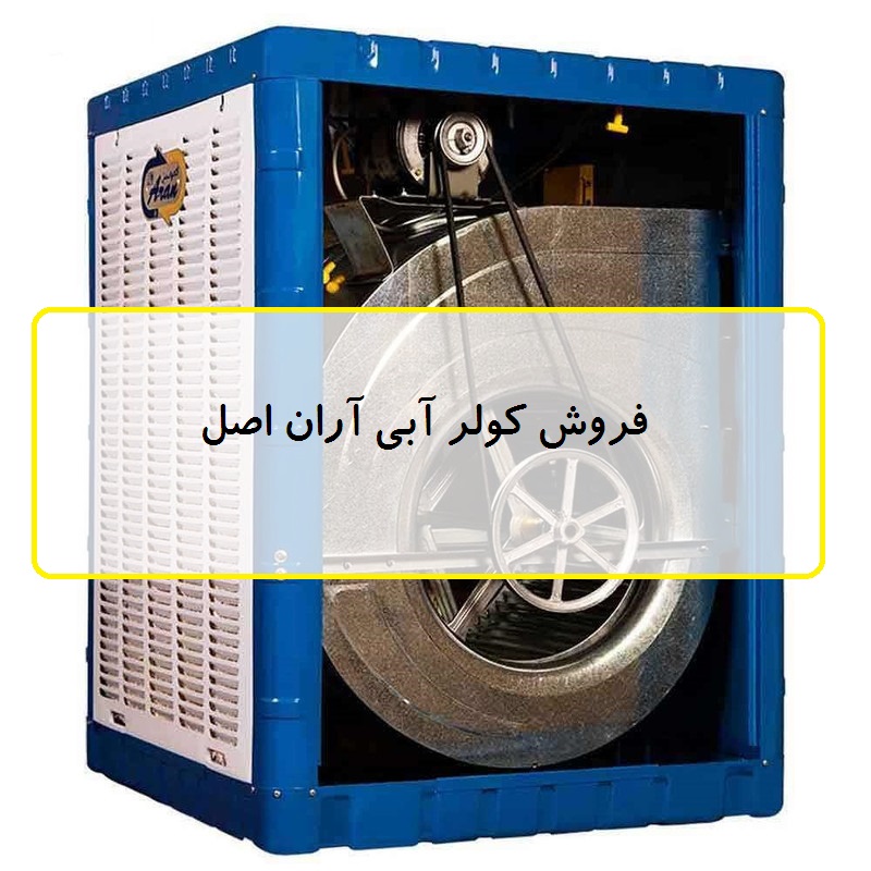  قیمت کولر آبی آران اصل
