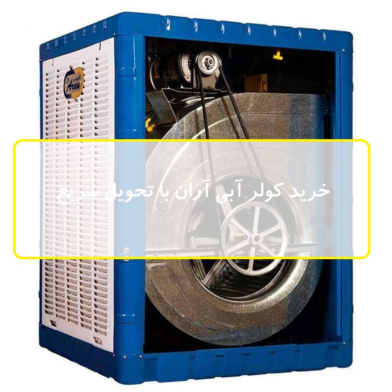  نمایندگی کولر آبی آران