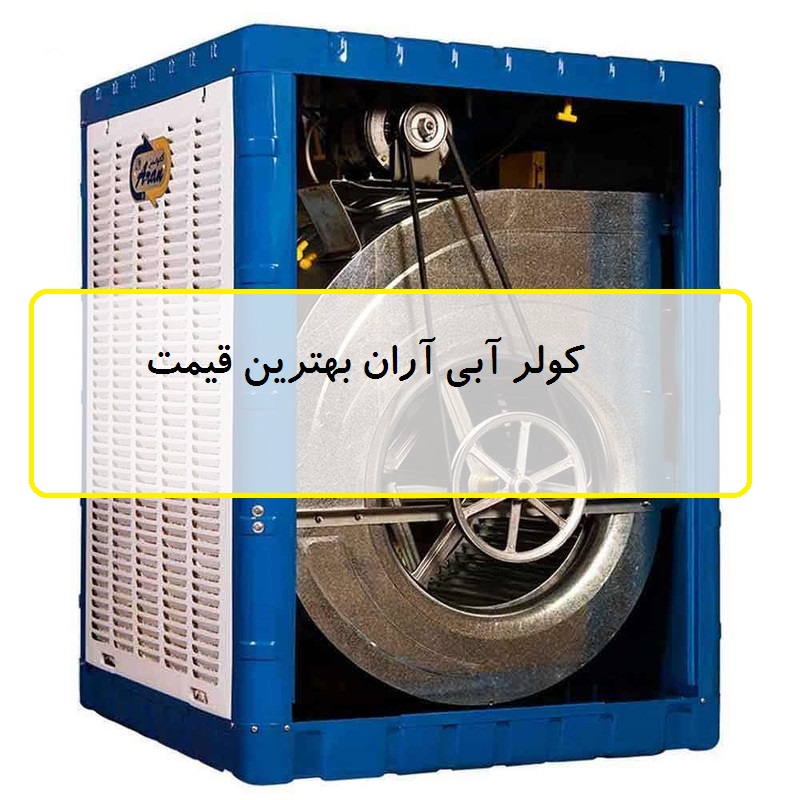 فروش کولر آبی آران با قیمت رقابتی