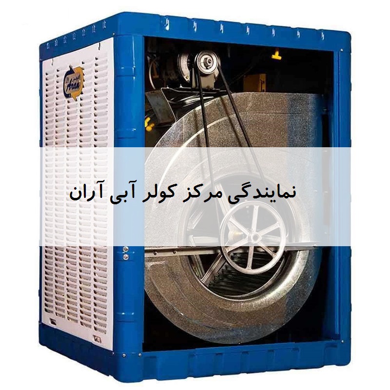 بهترین نمایندگی مرکز کولر آبی آران