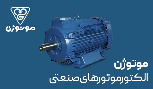فروش عمده دینام موتوژن از نمایندگی تهران