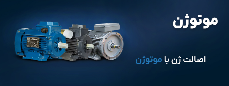 فروش عمده دینام موتوژن از نمایندگی تهران